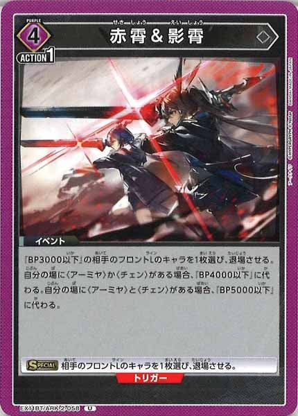 [EX11-BT]赤霄＆影霄【U】EX11BT/ARK-2-058