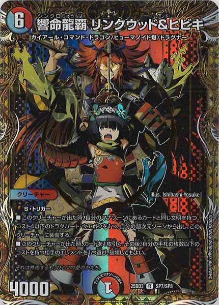 [DM25-BD3]響命龍覇 リンクウッド＆ヒビキ【R】SP7/SP8