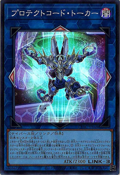 [CYAC]プロテクトコード・トーカー(スーパーレア)CYAC-JP048