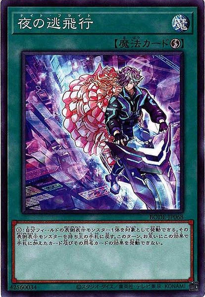 [BODE]夜の逃飛行(ノーマル)BODE-JP068