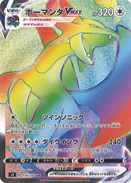 [S3]ボーマンダVMAX【HR】114/100