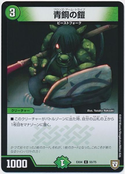 [DMEX-04]青銅の鎧【C】55/75