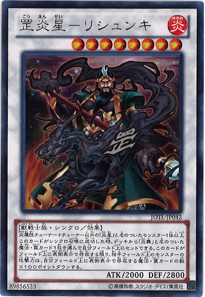 [JOTL] 炎星 リシュンキ(レア)JOTL-JP042