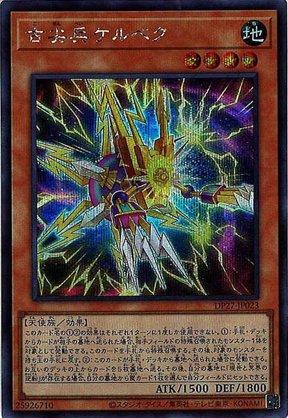 [DP27]古尖兵ケルベク(シークレットレア)DP27-JP023