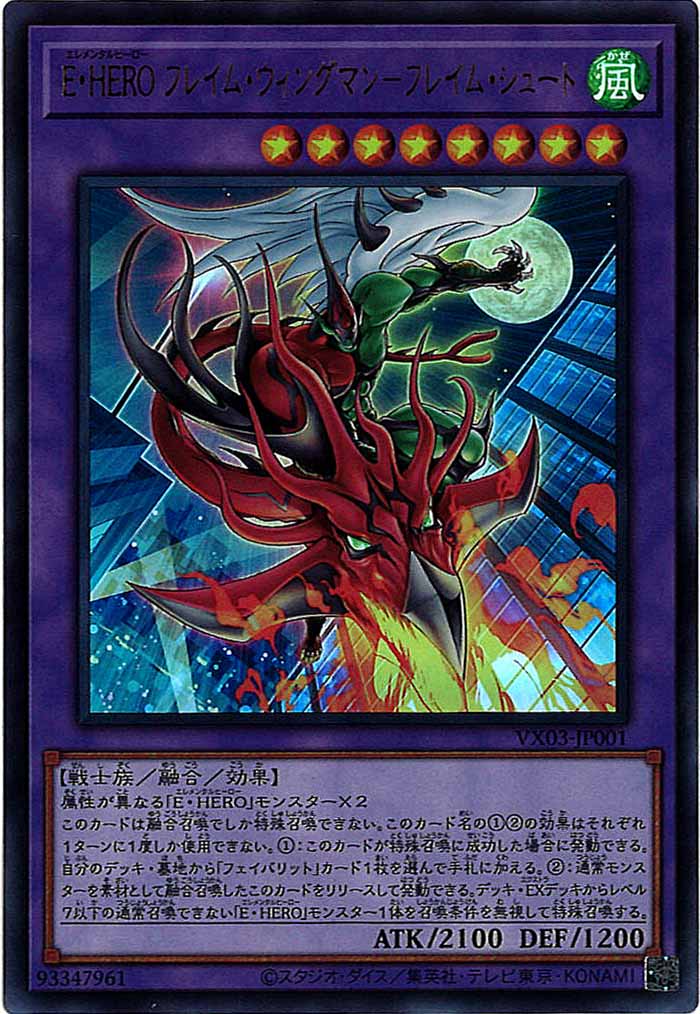 [VX]E・HERO フレイム・ウィングマン－フレイム・シュート(ウルトラレア)VX03-JP001