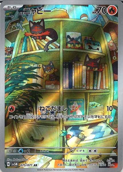 [SV5M]ニャビー【AR】075/071