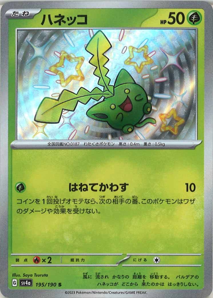 [SV4a]ハネッコ【S】195/190