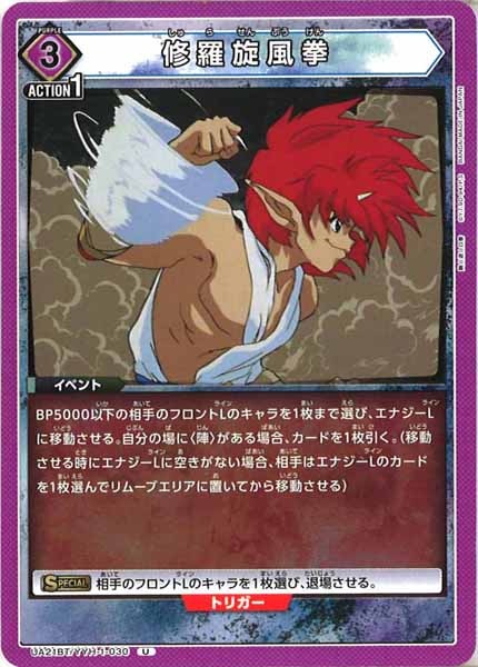 [UA21-BT]修羅旋風拳【U】UA21BT/YYH-1-030