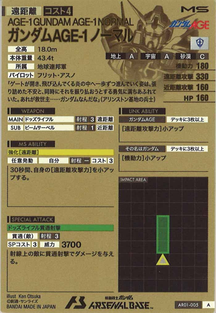 [AR01]ガンダムAGE-1ノーマル【A】AR01-005
