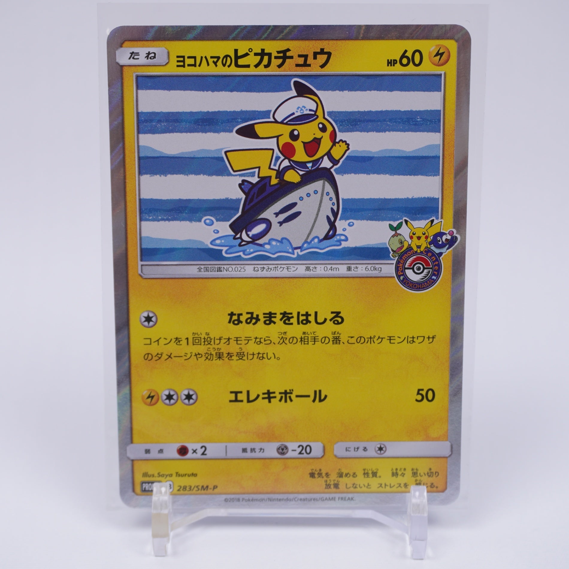 [SM-P]ヨコハマのピカチュウ【No mark】283/SM-P ITTYS530VQYT