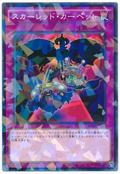 [SPHR]スカーレッド・カーペット(ノーマルパラレル)SPHR-JP027