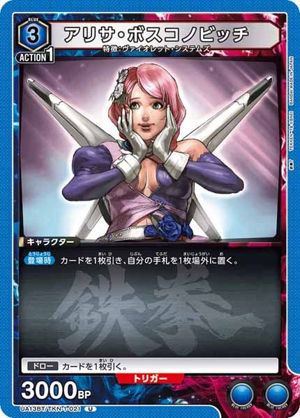 [UA13-BT]アリサ・ボスコノビッチ【U】UA13BT/TKN-1-021