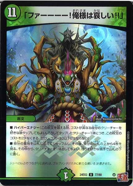 [DM24-EX3]「ファーーーー！俺様は哀しい!!」（ホイル加工）【UC】77/80