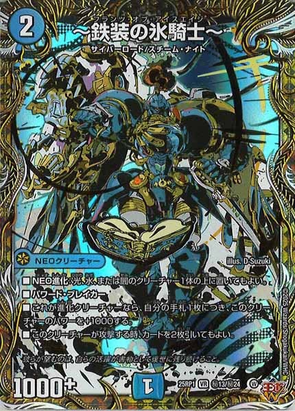 [DM25-RP1]～鉄装の氷騎士～【VR】秘13/秘24