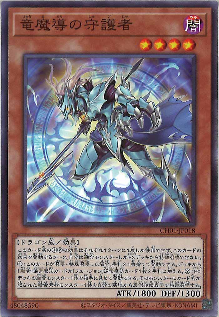 [CH01]竜魔導の守護者(ノーマル)CH01-JP018
