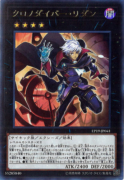 [EP19]クロノダイバー・リダン(ウルトラレア)EP19-JP041