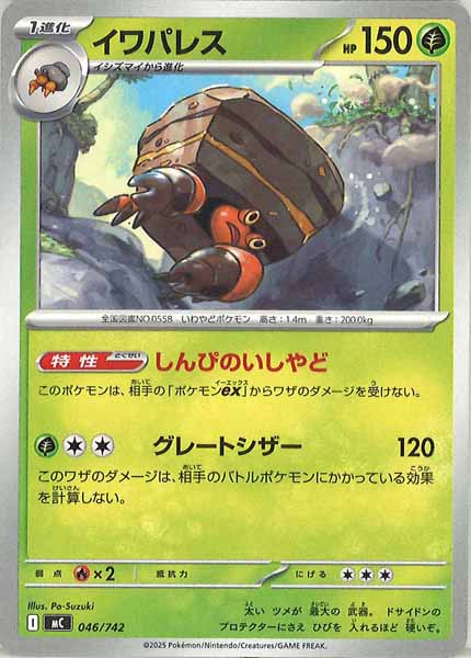 [MC]イワパレス【No mark】046/742