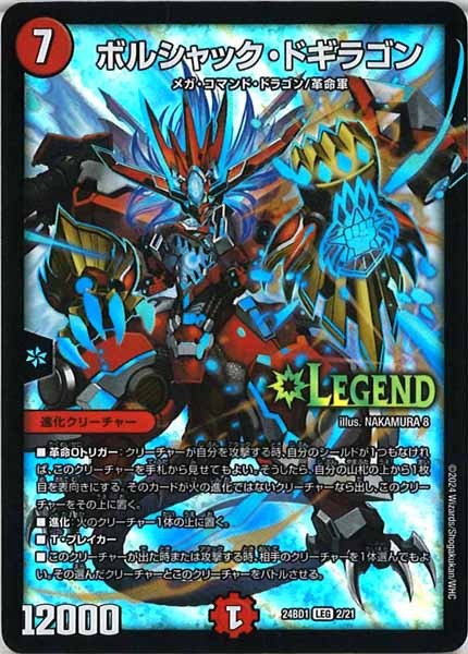 [DM24-BD1]ボルシャック・ドギラゴン【LEG】2/21