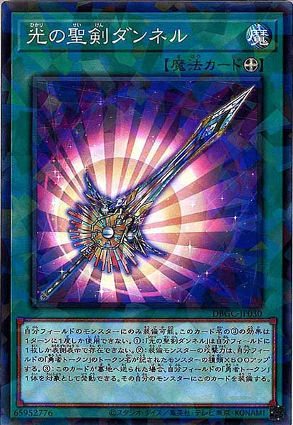 [DBGC]光の聖剣ダンネル(ノーマルパラレル)DBGC-JP030