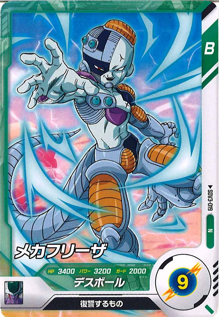 [DB_SDV3]メカフリーザ【N】SDV3-019