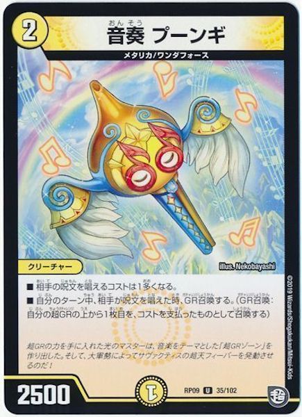 [DMRP-09]音奏 プーンギ【UC】35/102
