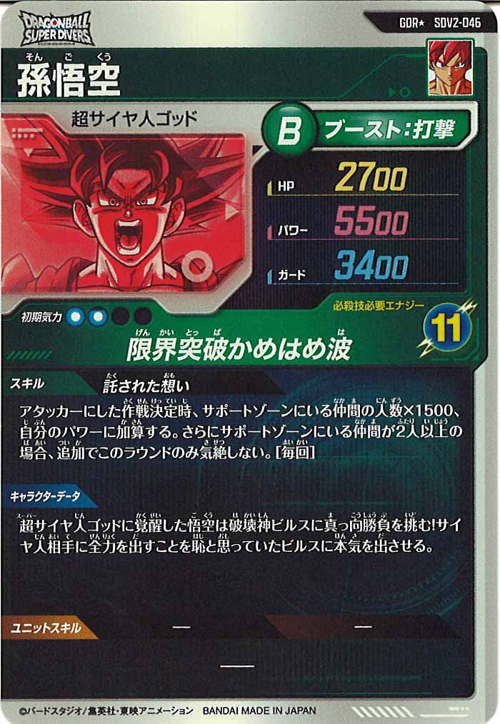 [DB_SDV2]孫悟空(パラレル)【GDR】SDV2-046