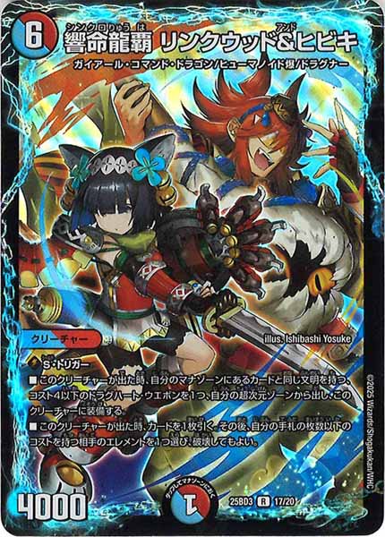 [DM25-BD3]響命龍覇 リンクウッド＆ヒビキ【R】17/20