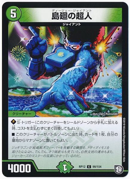 [DMRP-12]島廻の超人【C】99/104