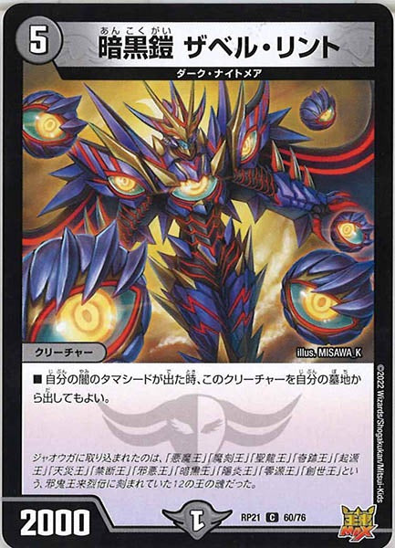 [DMRP-21]暗黒鎧 ザベル・リント【C】60/76