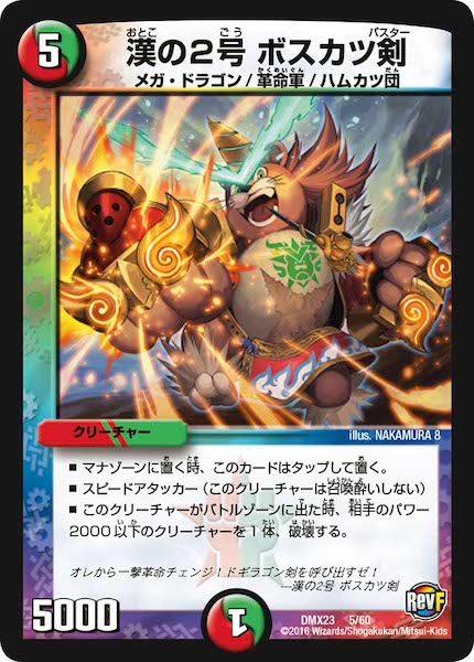 [DMX-23]漢の２号 ボスカツ剣【P】5/60