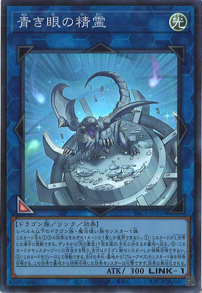 [YAC1]青き眼の精霊【スーパーレア】YAC1-JP050