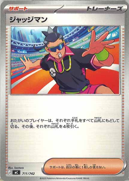 [MC]ジャッジマン【No mark】711/742