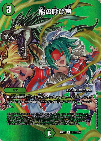 [DM22-EX1]龍の呼び声【R】超27/超50