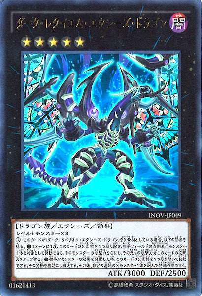 [INOV]ダーク・レクイエム・エクシーズ・ドラゴン(ウルトラレア)INOV-JP049