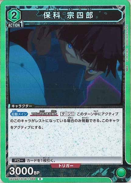 [UA28-BT]保科 宗四郎【R】UA28BT/KJ8-1-069