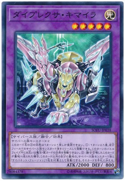 [SOFU]ダイプレクサ・キマイラ(ノーマル)SOFU-JP038