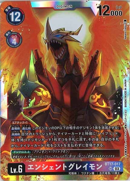 [BT-17]エンシェントグレイモン【SR】BT17-017