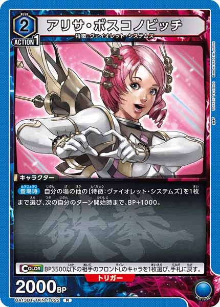 [UA13-BT]アリサ・ボスコノビッチ【R】UA13BT/TKN-1-022