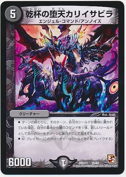 [DMX-11]乾杯の堕天カリイサビラ【P】25/84