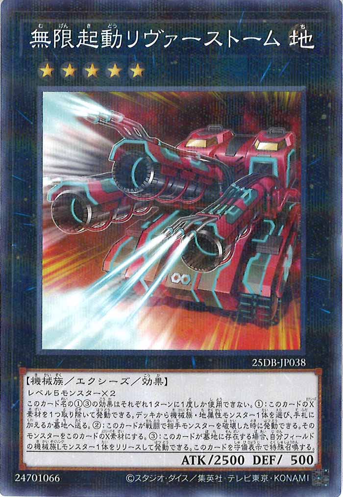 [25DB]無限起動リヴァーストーム【ノーマルパラレル】25DB-JP038