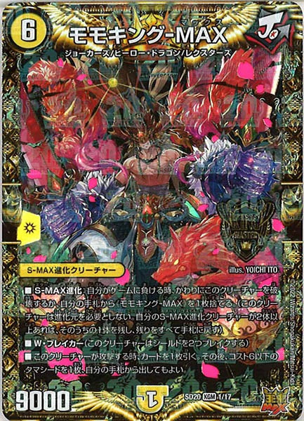 [DMSD-20]モモキング-MAX【KGM】1/17