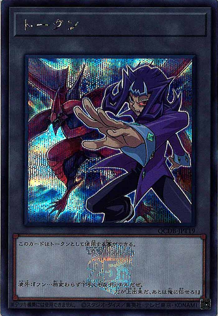 [QCDB]トークン（神代凌牙）(シークレットレア)QCDB-JPT19