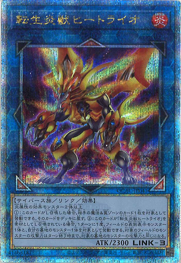 [QCAC]転生炎獣ヒートライオ(クォーターセンチュリーシークレットレア)QCAC-JP041