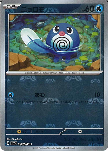 [SV2a]ニョロモ(マスターボールミラー仕様)【C】060/165