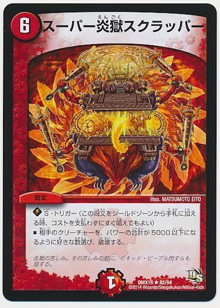 [DMX-16]スーパー炎獄スクラッパー【R】82/84