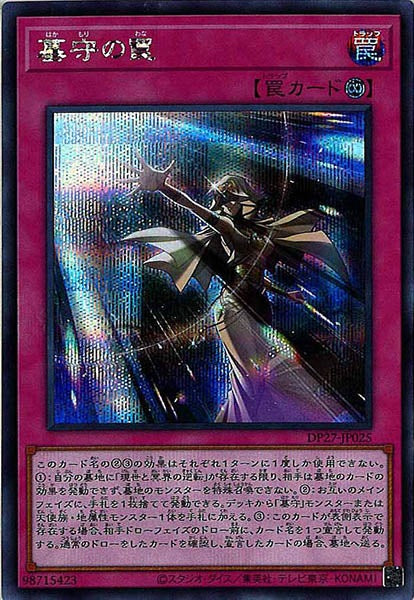 [DP27]墓守の罠(シークレットレア)DP27-JP025