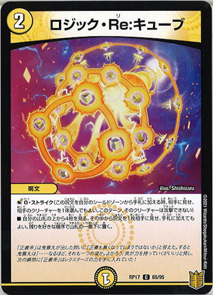 [DMRP-17]ロジック・Re:キューブ【C】65/95