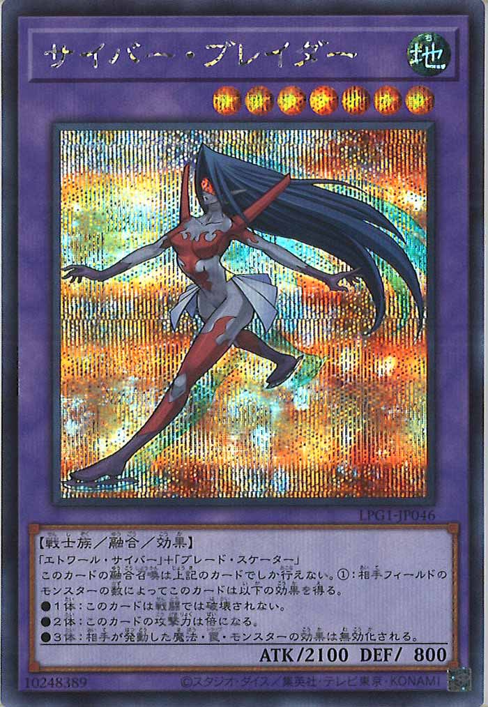 [LPG1]サイバー・ブレイダー(シークレットレア)LPG1-JP046