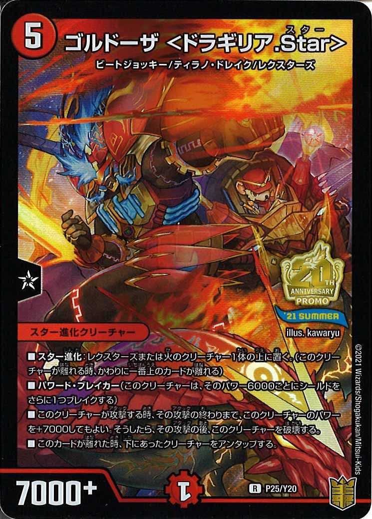 [PR-Y20]ゴルドーザ ＜ドラギリア.Star＞【R】P25/Y20