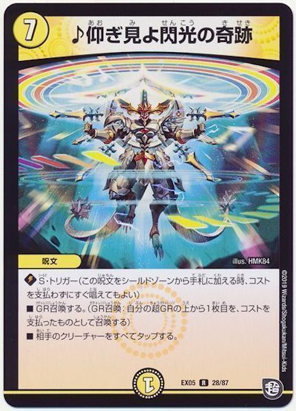 [DMEX-05]♪仰ぎ見よ閃光の奇跡【R】28/87